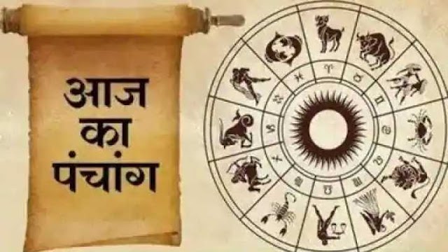 आज का पंचांग और राशिफल - भागवताचार्य आयुर्वेद रत्न, ज्योतिषाचार्य राजेन्द्र प्रसाद बेबनी के साथ