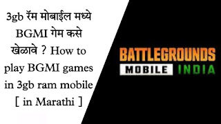 3gb रॅम मोबाईल मध्ये BGMI गेम कसे खेळावे | 3gb रॅम मोबाईल मध्ये BGMI खेळता येईल का ?