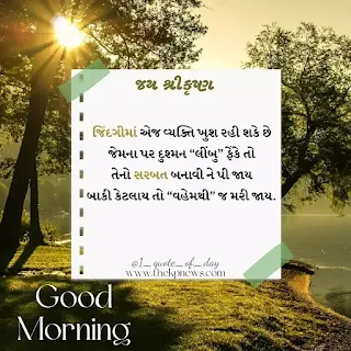 good-morning-life-suvichar-gujarati