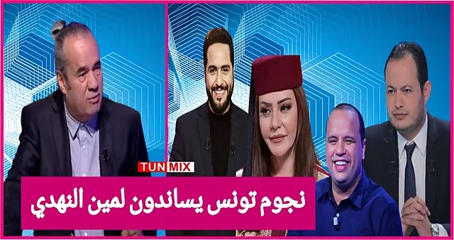 نجوم تونس في الإعلام والفن يتعاطفون مع لمين النهدي ويساندونه ملك الكوميديا (فيديو)