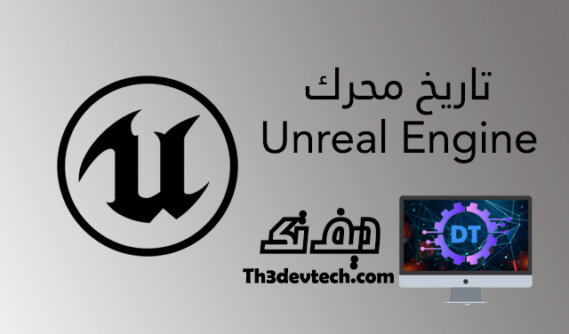 تاريخ محرك Unreal Engine 