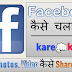 Facebook Kaise chalate hai? Facebook chalane ki Puri jankari