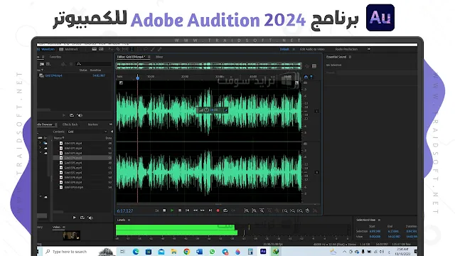 برنامج Adobe Audition 2024 لتعديل الصوت