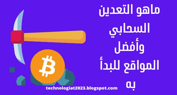 ماهو التعدين السحابي وأفضل المواقع للبدأ به