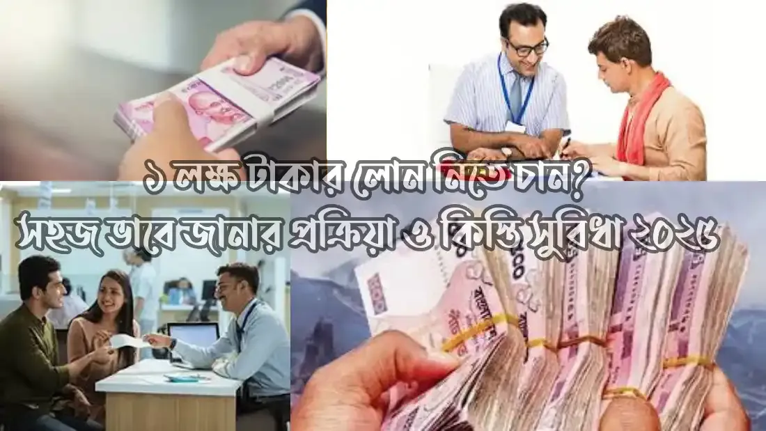 ১-লক্ষ-টাকার-লোন-নিতে-চান-জেনে-নিন-কিস্তি-সুবিধা-২০২৫