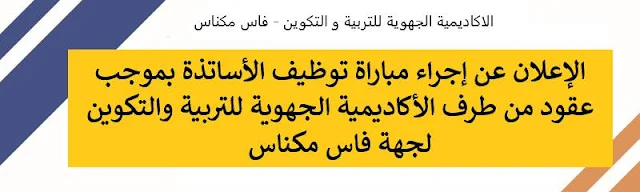 إعلان عن إجراء مباراة توظيف الأساتذة بموجب عقود من طرف أكاديمية جهة فاس مكناس فوج 2018