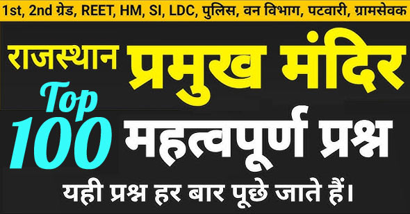 100+ राजस्थान के मंदिर (Rajasthan Temples) से संबंधित महत्वपूर्ण प्रश्न उत्तर