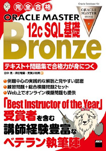 完全合格 ORACLE MASTER Bronze 12c SQL基礎 テキスト+問題集で合格力が身につく