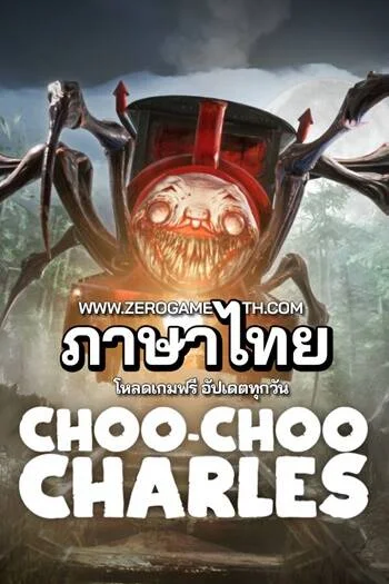 โหลดเกมฟรี Choo Choo Charles ภาษาไทย