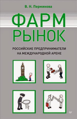 Вера Перминова. Фармрынок. Российские предприниматели на международной арене