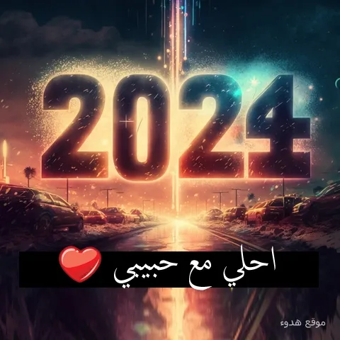 صور 2024 احلى مع حبيبي