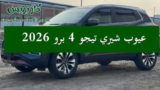 عيوب شيري تيجو 4 برو 2026