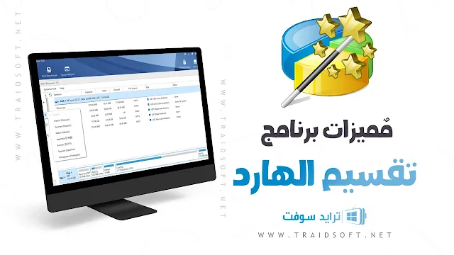 مميزات برنامج تقسيم الهارد Minitool Partition Wizard