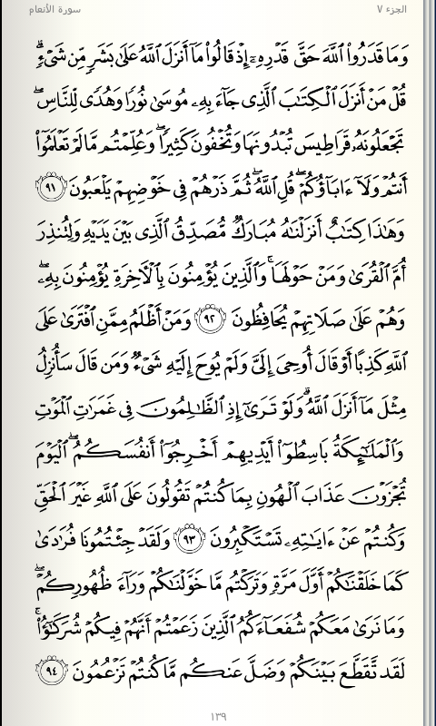 تفسير القرآن الكربم سورة اﻷنعام 91 94