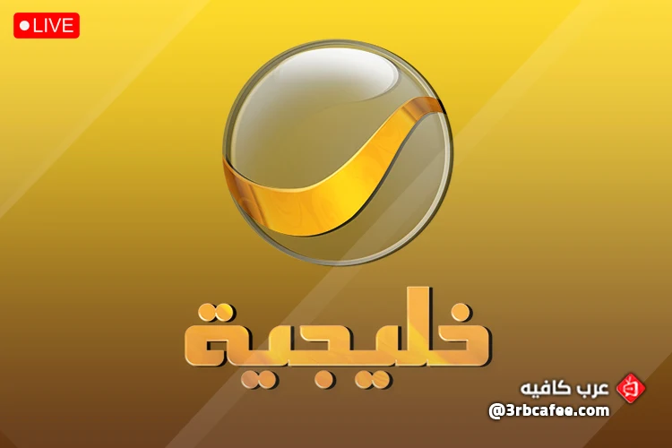 قناة روتانا خليجية Rotana Khalejia بث مباشر