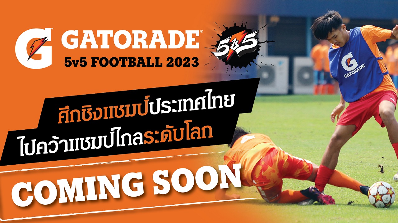 กลับมาอีกครั้ง! “เกเตอเรด” ลุยจัดศึกดวลแข้ง “Gatorade 5v5 Football 2023” เฟ้นหาสุดยอดทีมนักเตะเยาวชนไทยสู่สนามแข่งระดับโลก