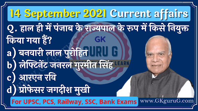 14 September 2021 Current affairs in Hindi | 14 सितम्बर 2021 करेंट अफेयर्स, gkgurug, daily current affairs in hindi