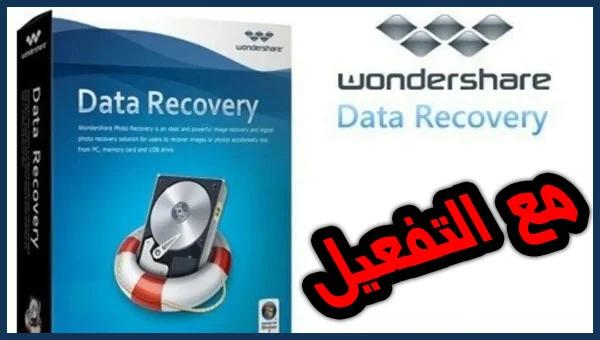 تحمبل برنامج Wondershare Data Recovery Pro 