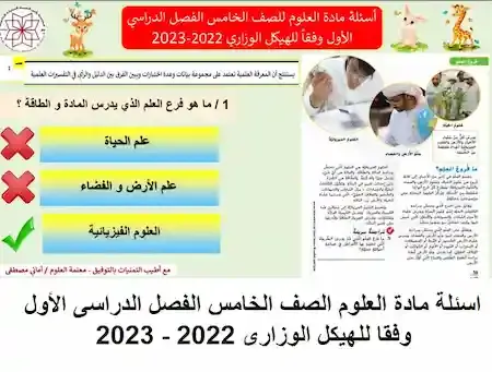 اسئلة مادة العلوم الصف الخامس الفصل الدراسى الأول وفقا للهيكل الوزارى 2022 - 2023