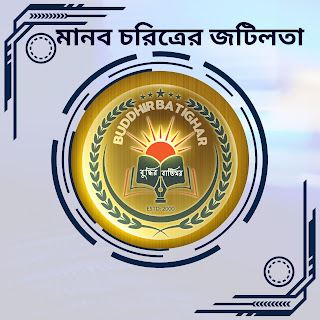 মানব চরিত্রের জটিলতা: আত্মসমালোচনা ও সহানুভূতির গুরুত্ব