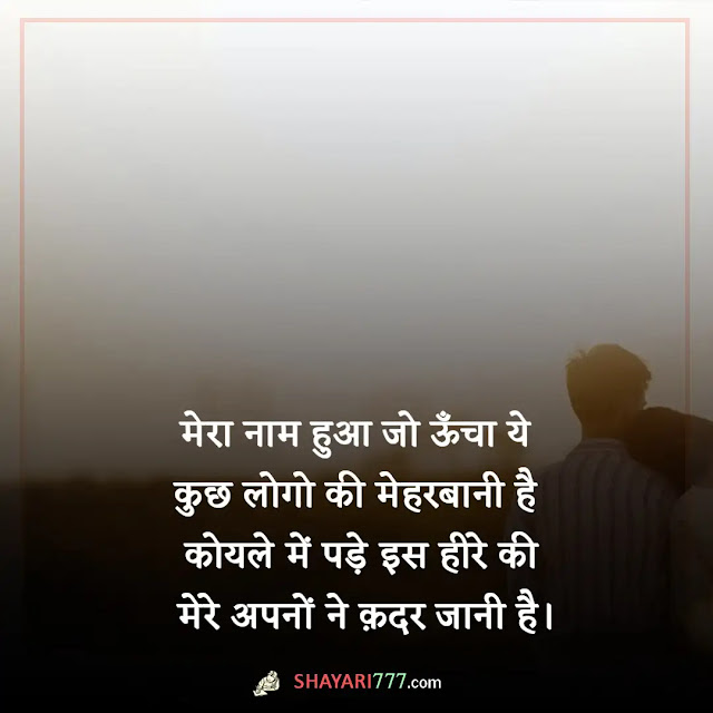 apno ke liye shayari in hindi, apno ke liye shayari status, अपनों के लिए सुविचार, अपनों के लिए प्यार भरी शायरी, अपनों के लिए सैड शायरी, अपनों के लिए स्टेटस इन हिंदी, अपनों के लिए दुआ शायरी, अपनों के लिए अनमोल वचन, अपनों के लिए समय शायरी, परिवार के लिए शायरी