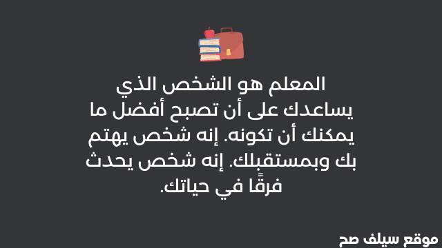 امثال شعبية عن المعلم