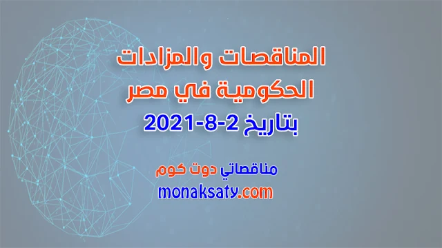 المناقصات والمزادات الحكومية في مصر بتاريخ 1-8-2021