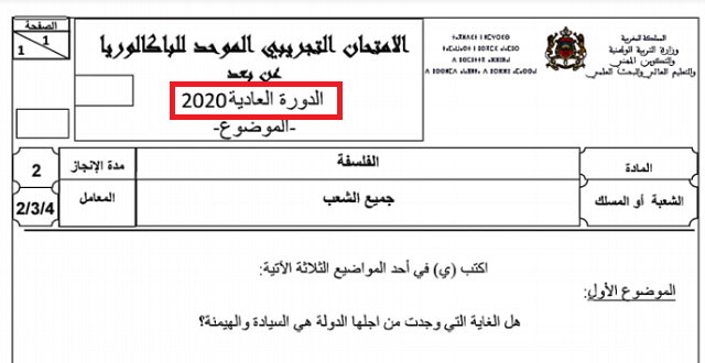 امتحان تجريبي في الفلسفة الثانية باك 2020