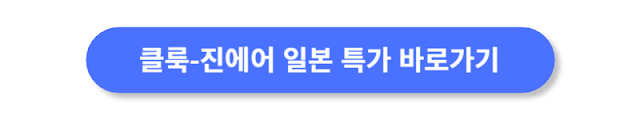 클룩-진에어-일본-특가-바로가기