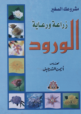 زراعة ورعاية الورود 