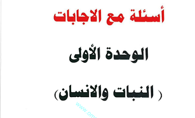 أسئلة مع الإجابات على الوحدة الأولى النبات والإنسان في العلوم للصف السابع الفصل الاول