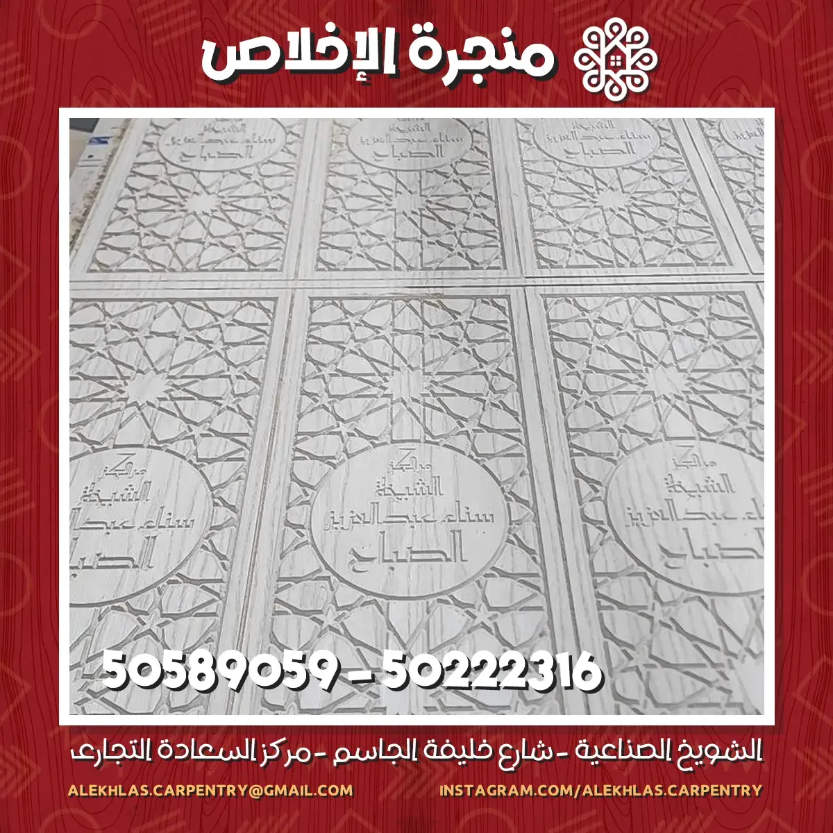 تصميم وتنفيذ حفر اسلامي لـ ديكورات مسجد بأحدث ماكينات الحفر على الكمبيوتر تصميم وتنفيذ كافة أنواع الديكورات الداخلية والخارجية للتواصل معنا من خلال الأرقام التالية : 50222316 - 50589059