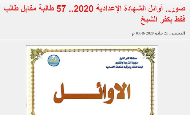 شاهد بالصور أوائل الشهادة الإعدادية 2020.. بمحافظة كفرالشيخ