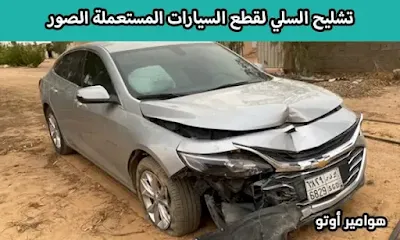 تشليح السلي لقطع السيارات المستعملة الصور_3