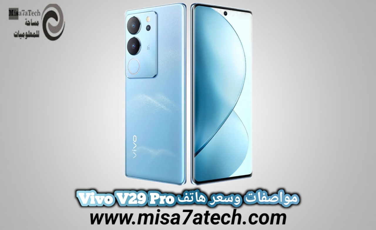 مواصفات وسعر هاتف Vivo V29 Pro / فيفو في 29 برو.