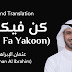 Lyrics with Translation Kun fa yakoon (كن فيكون) - Othman Alibrahim | Maroon 5 - Memories 