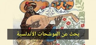 بحث عن الموشحات الأندلسية