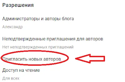 Приглашение авторов в блог на Blogger Приглашение авторов в блог на Blogger