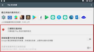 Google Play Protect,安全防護, Android, APP無法安裝