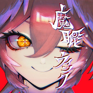[音楽 – Single] hololive IDOL PROJECT: 鷹嶺ルイ – 魔眼ウインク  / Takane Lui – Evil Eye Wink (2024.06.01/MP3/RAR)