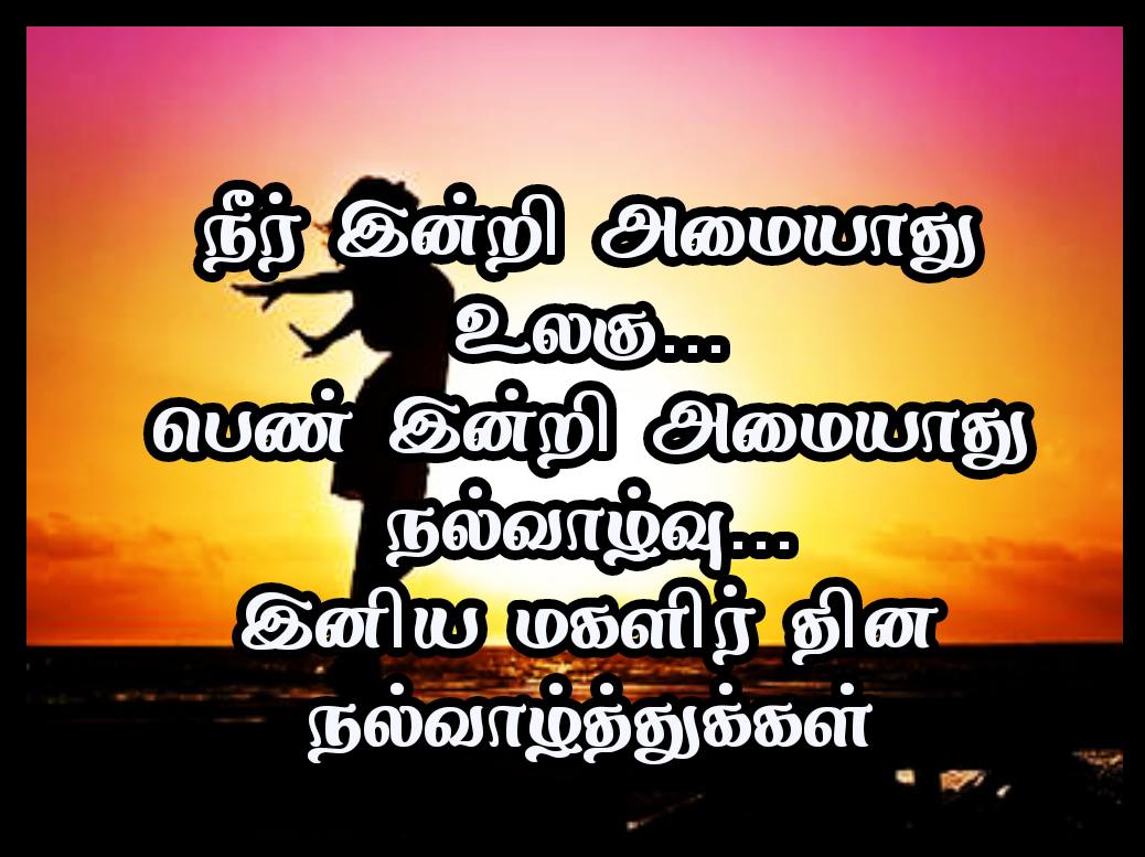 Woman's day Quotes in Tamil
