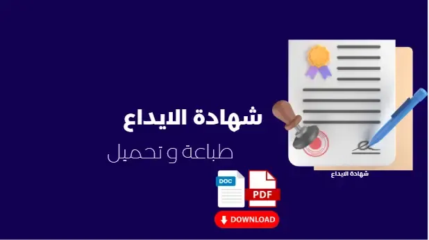 شهادة الايداع
