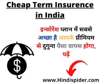 Cheap Term Insurence in India