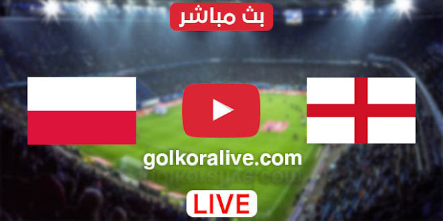 مشاهدة مباراة إنجلترا وبولندا بث مباشر اليوم بتاريخ 31-03-2021 تصفيات كأس العالم يلا كورة