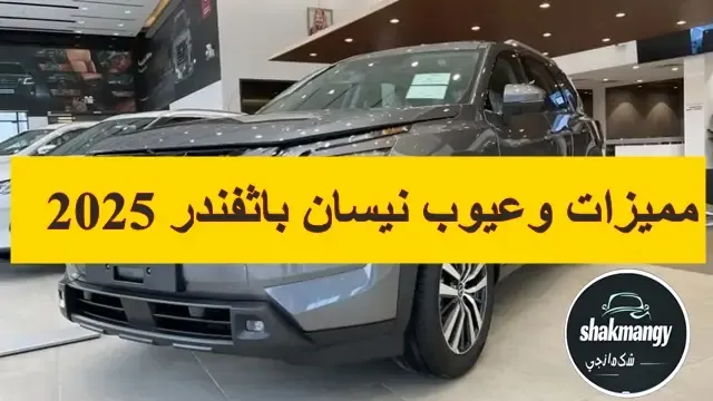 مميزات وعيوب نيسان باثفايندر 2025