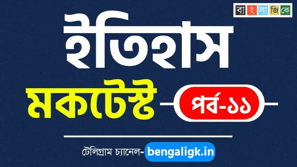 ইতিহাস মকটেস্ট পর্ব-১১ | History Mock Test in Bengali Part-11