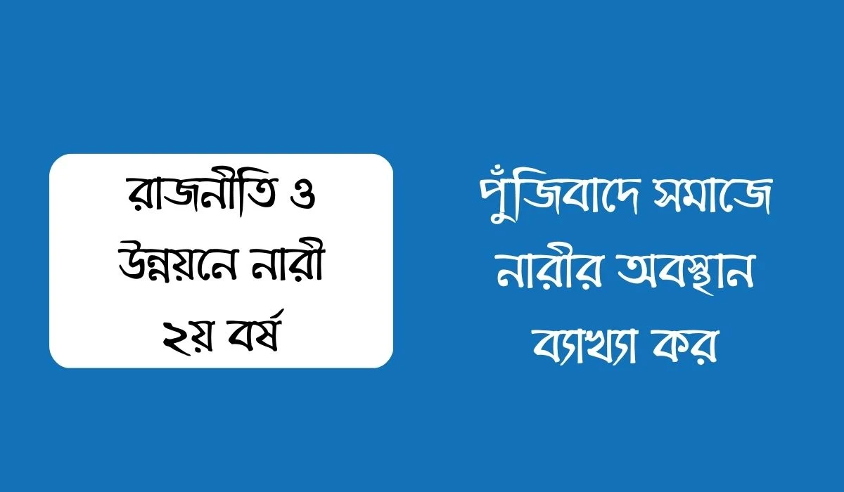 পুঁজিবাদে সমাজে নারীর অবস্থান ব্যাখ্যা কর