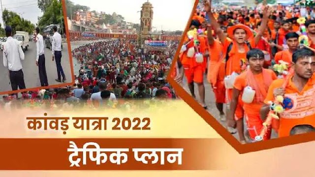  कांवड़ मेले के लिए संशोधित यातायात डायवर्जन प्लान, जानिए नया ट्रैफिक प्लान
