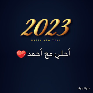 ٢٠٢٣ احلي مع احمد
