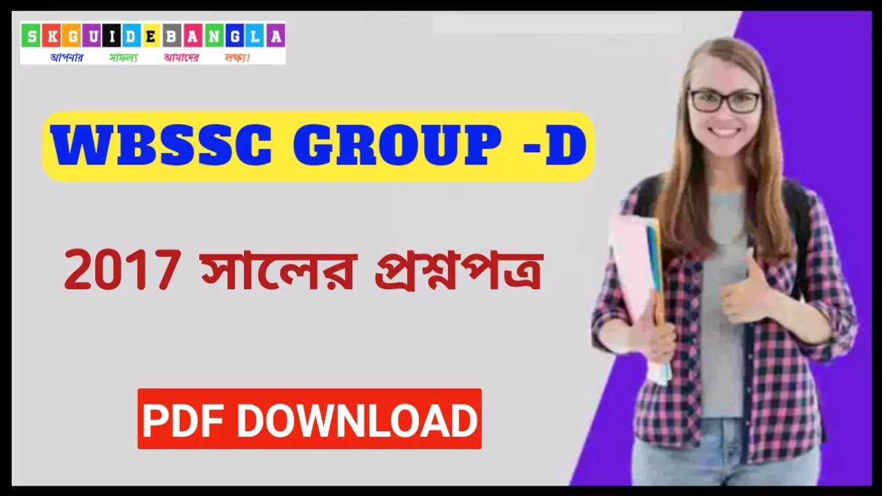 WBSSC Group D 2017  Question Paper pdf in Bengali । ডব্লিউবিএসএসসি গ্রুপ ডি 2017 প্রশ্নপত্র pdf